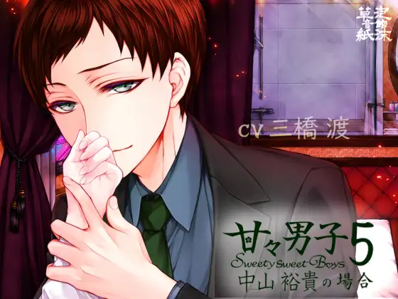 甘々男子5 ～中山 裕貴の場合～