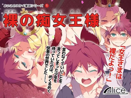 よいこのスケベ童話シリーズ(1) 裸の痴女王様