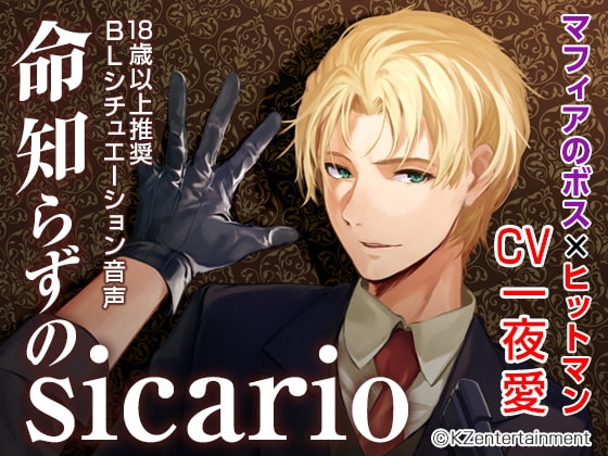 命知らずのsicario(CV:一夜愛)