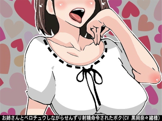 お姉さんとベロチュウしながらせんずり射精命令されたボク(CV 黒岡奈々緒様)