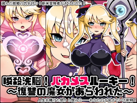 瞬殺洗脳!バカメスルーキー!復讐の魔女があらわれた!