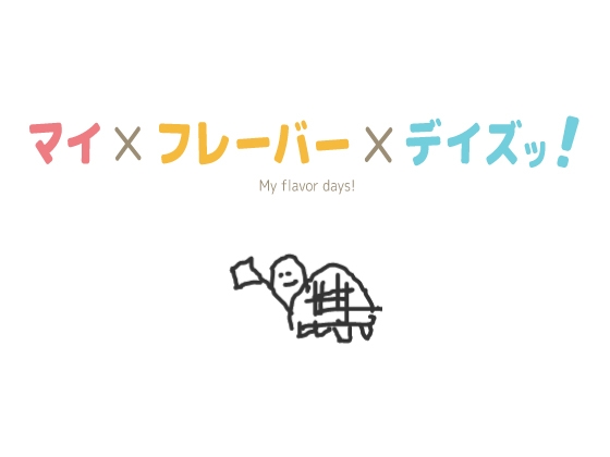 【 歌素材 】マイ×フレーバー×デイズッ! demo vocal edition 【wav,mp3,ogg】