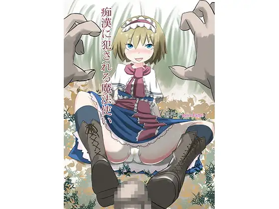 痴○に犯される魔法使い