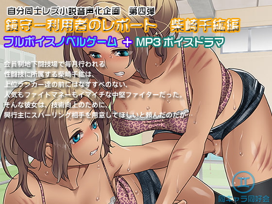 [Novel Game + MP3 Voice Drama] KAGAMIMORI - Report of Users: Chihiro Shinozaki