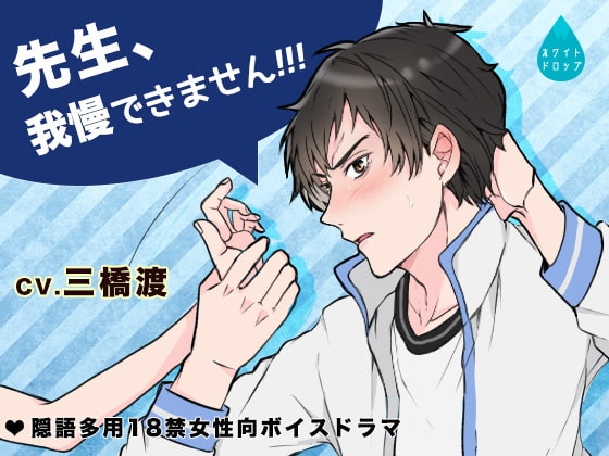 先生、我慢できませんっ!!!