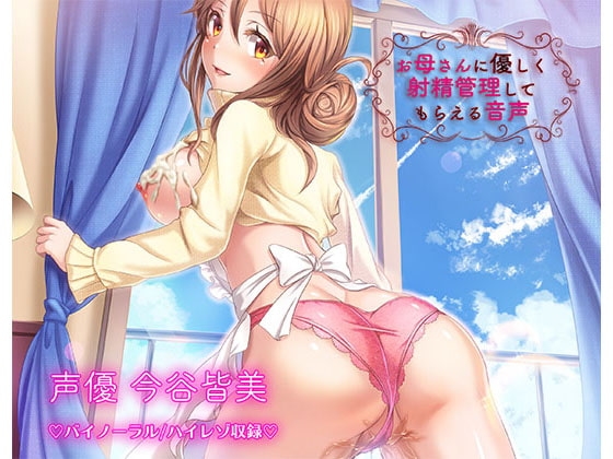 《射精管理》お母さんに優しく射精管理してもらえる音声【バイノーラル/ハイレゾ】