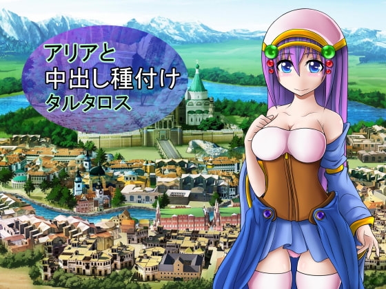 アリアと中出し種付けタルタロス