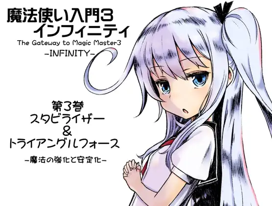 魔法使い入門3 インフィニティ-INFINITY- 第3巻:スタビライザー&トライアングルフォース -魔法の強化と安定化-