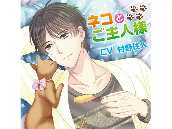ネコとご主人様 発情期とお預け編(CV:村野住人)
