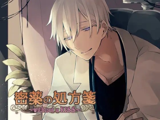 密薬の処方箋 ~without a KISS~