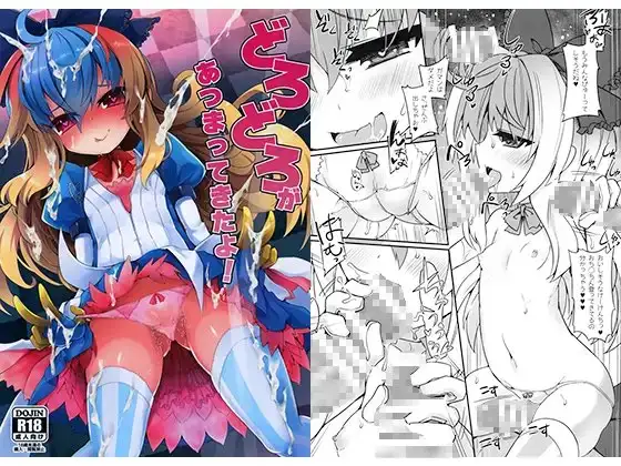 どろどろがあつまってきたよ！