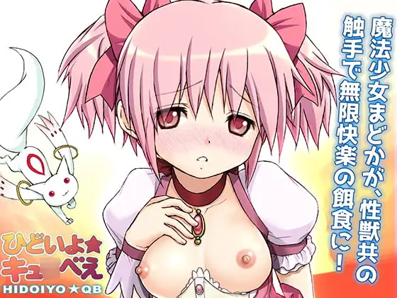 魔法少女陵○結界・ひどいよキュ○べえ