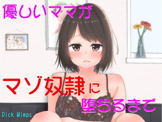 優しいママがマゾ奴隷に堕ちるまで