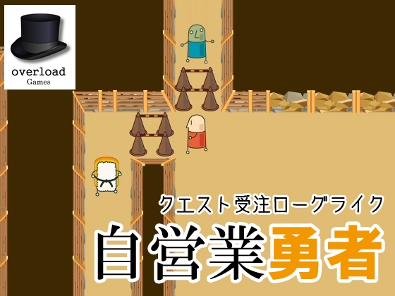 自営業勇者 完全版