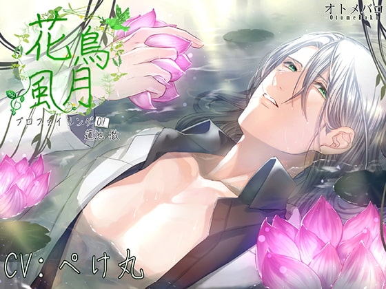 花鳥風月 プロファイリング01～蓮池 徹～