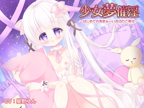 少女夢催淫 ~はじめてのあまぁーいお泊りご奉仕~