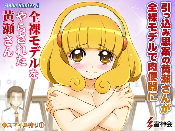 スマイルプリキ○ア輪○・全裸モデルをやらされた黄瀬さん
