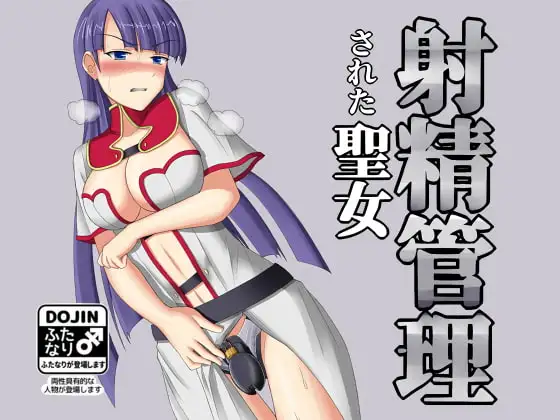 射精管理された聖女
