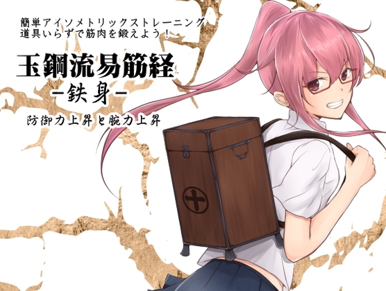 簡単アイソメトリックトレーニング 道具いらずで筋肉を鍛えよう!  玉鋼流易筋経 第2巻-鉄身- 防御力上昇と腕力上昇