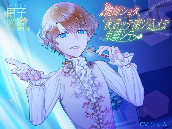 タロット男子図鑑 No.01 魔術師 ~鍵師ショタ、夜這ッテ閉ジ込メテ束縛シテ~