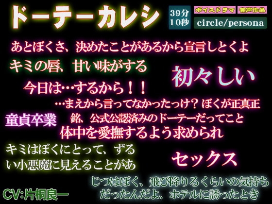 【初々しい恋・初めてのセックス!ボイス作品】ドーテーカレシ