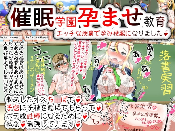 催眠学園孕ませ教育～エッチな授業で孕み便器になりました
