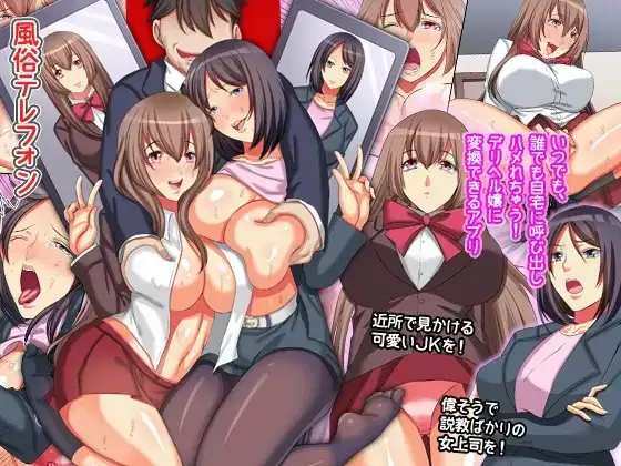 風俗テレフォン～いつでも、誰でも自宅に呼び出しハメれちゃう!デリヘル嬢に変換できるアプリ