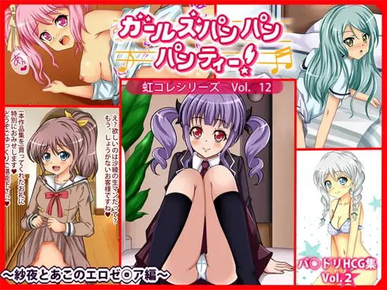 [虹コレVol.12] ガールズパンパンパンティー  ～紗夜とあこのエロゼ○ア編～