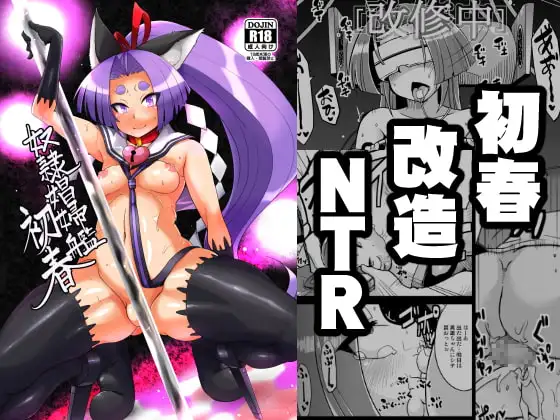 奴○娼婦艦初春