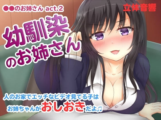 ●●のお姉さん 幼馴染のお姉さん