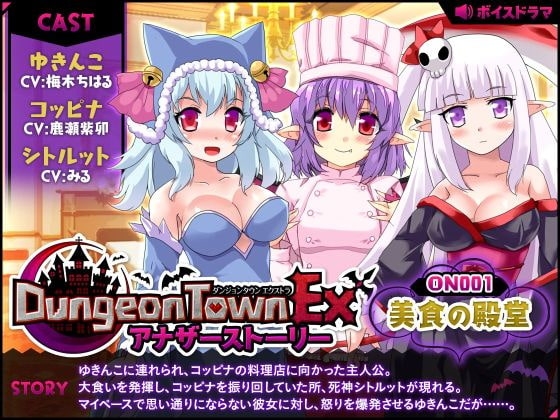 ダンジョンタウンEXアナザーストーリー#1 ～美食の殿堂