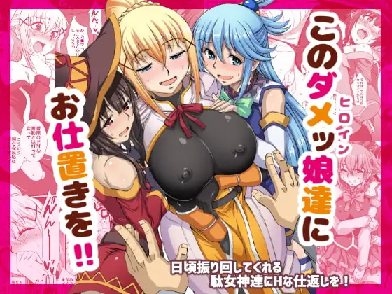 このダメッ娘達にお仕置きを!!