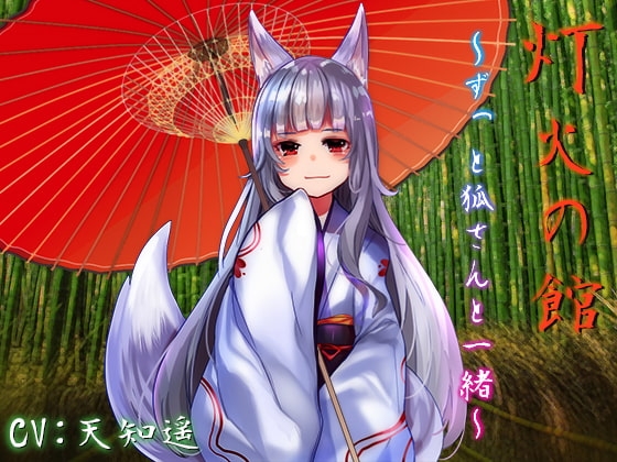 灯火の館~ずっと狐さんと一緒~