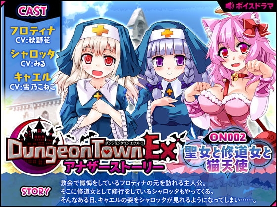 ダンジョンタウンEXアナザーストーリー#2 ～聖女と修道女と猫天使