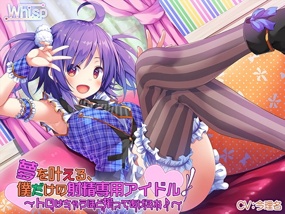 【ハイレゾ×バイノーラル】夢を叶える、僕だけの射精専用アイドル!~トロけちゃうほど搾ってあげるね♪~
