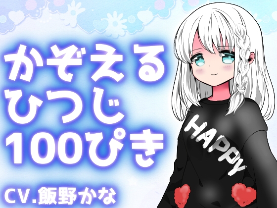 かぞえる ひつじ 100ぴき