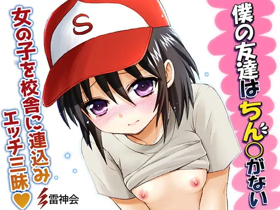 親友は女の子だった!僕の友達はちん○がない