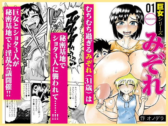 Big Girl Series (1) Too Voluptuous Mizore (31 y/o) is assaulted by Three Shotas...!!!