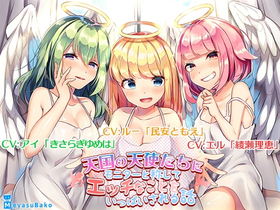 【バイノーラル】天国の天使たちにモニターと称してエッチなことをいっぱいされる話【ASMR】