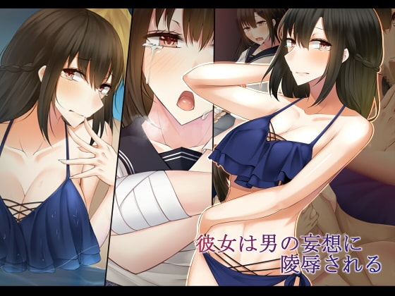 彼女は男の妄想に陵○される