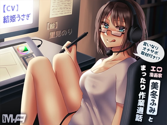 エロ漫画家“美冬ふみ”とまったり作業通話 ~言いなりオナサポ取材付き!?~