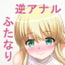 ふたなり風俗体験記~穴掘りリリィの逆アナル調教~