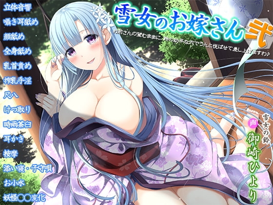 雪女のお嫁さん弐～お前さんの望むままに、鈴の助平な穴でうんと悦ばせて差し上げますわ♪～