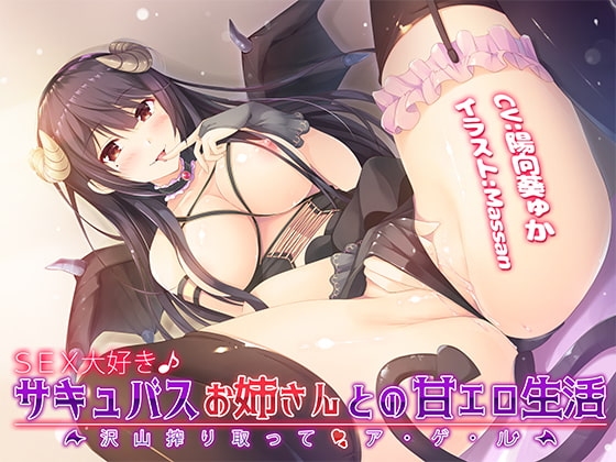 【バイノーラル】SEX大好き♪サキュバスお姉さんとの甘エロ生活~沢山搾り取ってア・ゲ・ル~