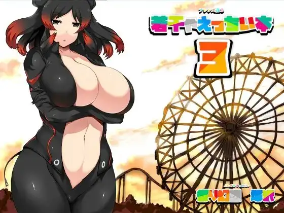 フレンズ達の若干ゃえっちい本3