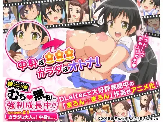 むち無知ッ強○成長中っ!!! Growth.1 カラダは大人っ!中身は・・・