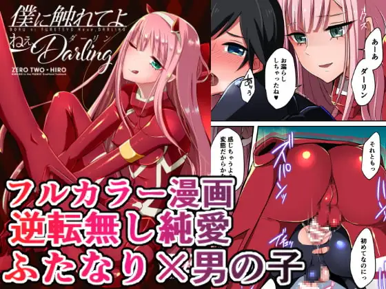 僕に触れてよねぇダーリン