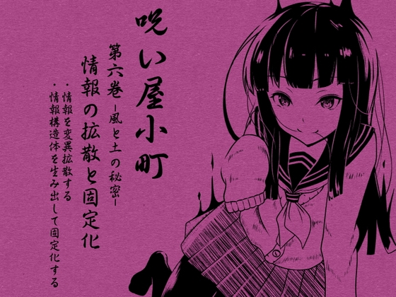 ノロイヤコマチ-呪い屋小町-第6巻 情報の拡散と固定化 -風と土の秘密・情報SNSとマジックアイテム制作- 情報を変異拡散する 情報構造体を生み出し固定化する