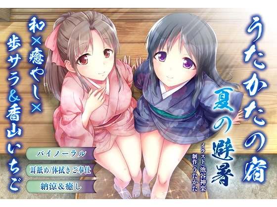 【納涼・耳舐め】うたかたの宿 夏の避暑【バイノーラル・癒やし】