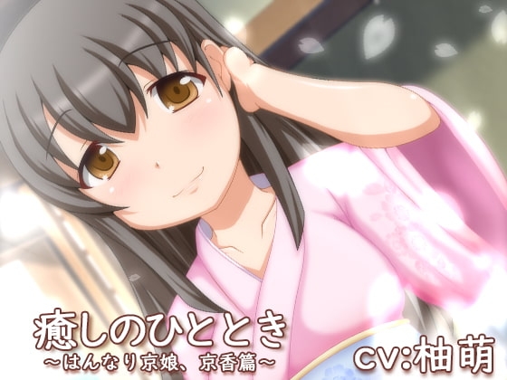 癒しのひととき~はんなり京娘、京香編~